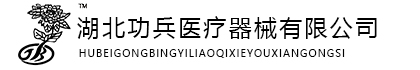 湖北功兵医疗器械有限公司