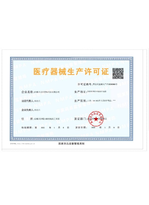 医疗器械许可证